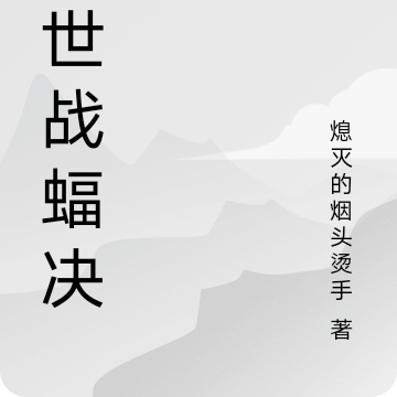 絕世戰蝠決