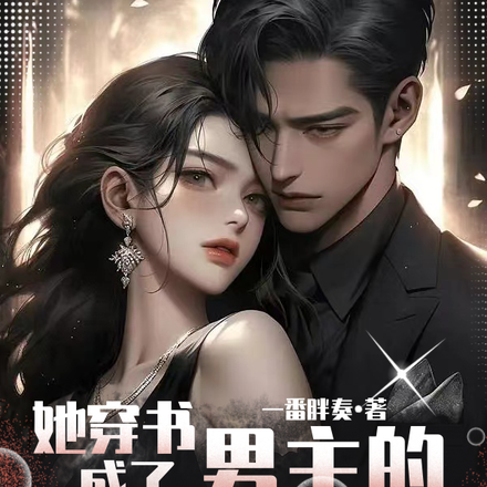 她穿書成了男主的炮灰初戀