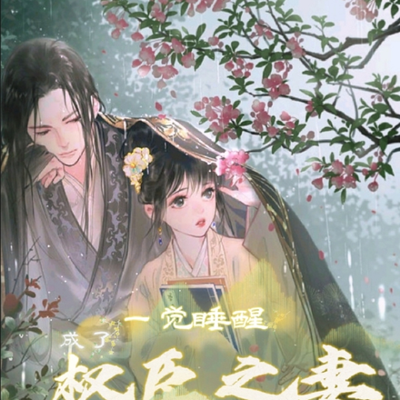 一覺睡醒成了權臣之妻