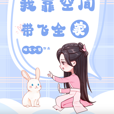 哦吼，我靠空間帶飛全家