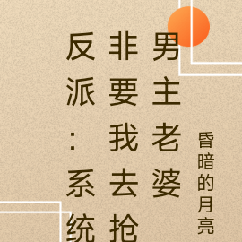 反派：系統非要我去搶男主老婆