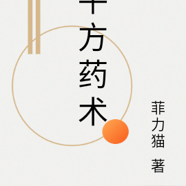 平方藥術