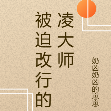 被迫改行的凌大師