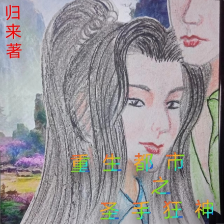 重生都市之聖手狂神