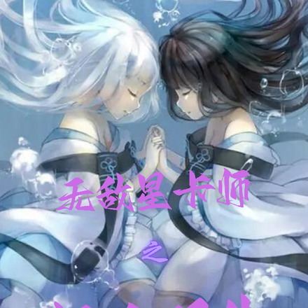 無敵星卡師之超凡雙生