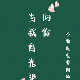 當我目光望向你