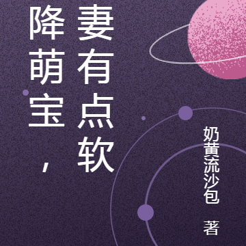 天降萌寶，嬌妻有點軟