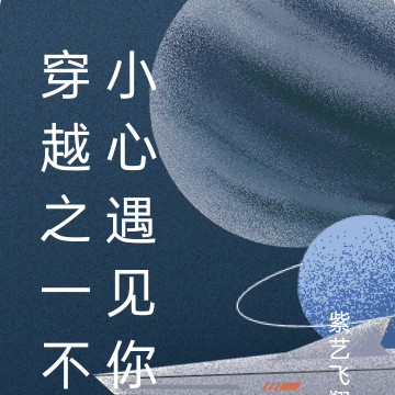 穿越之一不小心遇見你