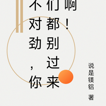 不對勁，你們都別過來啊！