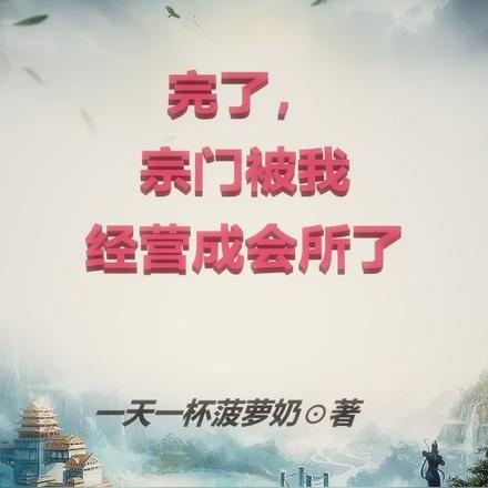 完了，宗門被我經營成會所了