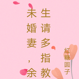 未婚妻，餘生請多指教