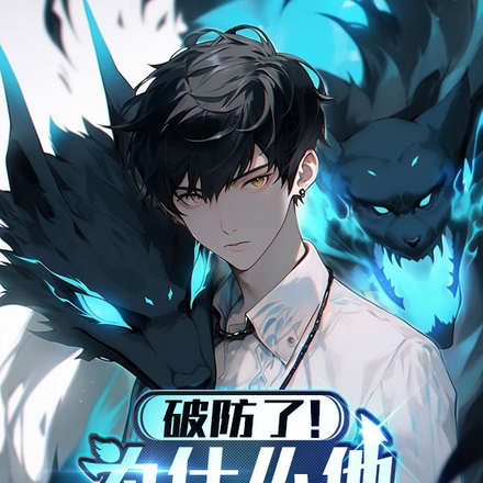 破防了！為什麼他全是S級異能？