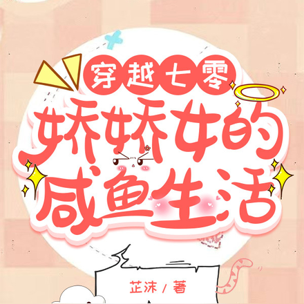 穿越七零，嬌嬌女的鹹魚生活