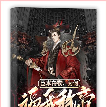 臣本布衣，為何逼我稱帝？