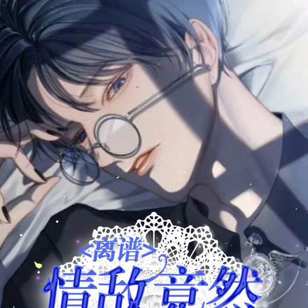 離譜，情敵竟然偷偷覬覦我！