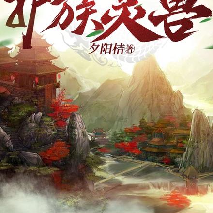 修真之我是護族靈獸