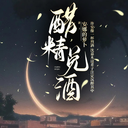 醋精兌酒