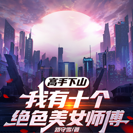 高手下山，我有十個絕色美女師傅