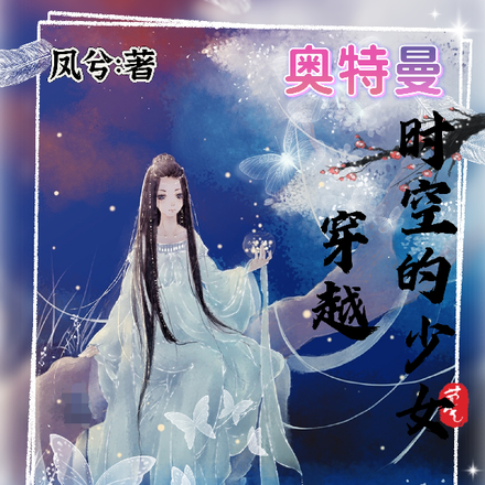 奧特曼：穿越時空的少女