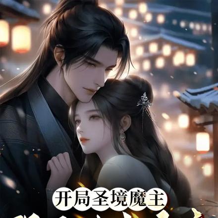 開局聖境魔主，強娶未來女帝