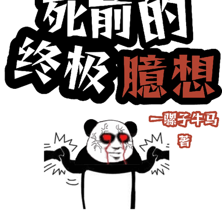 屌絲死前的終極臆想