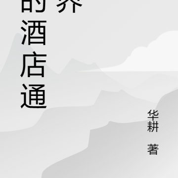 我的酒店通萬界