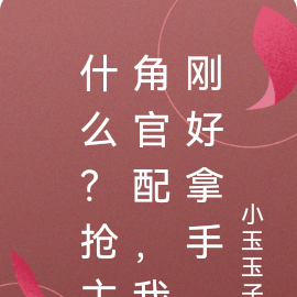 什麼？搶主角官配，我剛好拿手