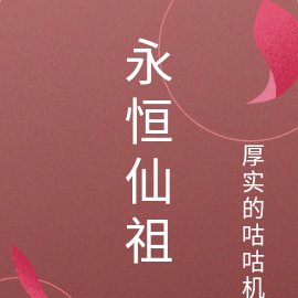 永恆仙祖