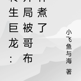 轉生巨龍：開局被哥布林煮了