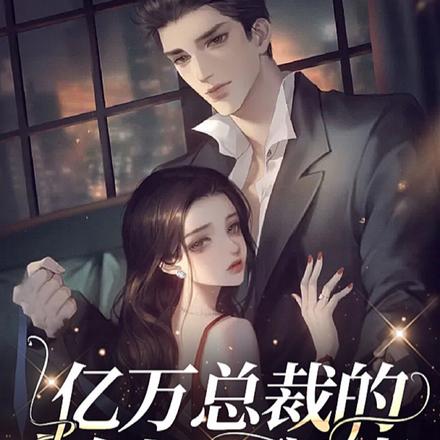 億萬總裁的白切黑嬌妻