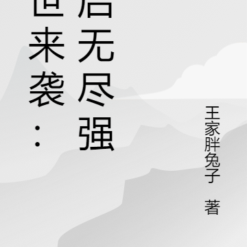 末世來襲：開啟無限強化