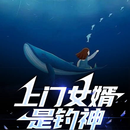 上門女婿是釣神