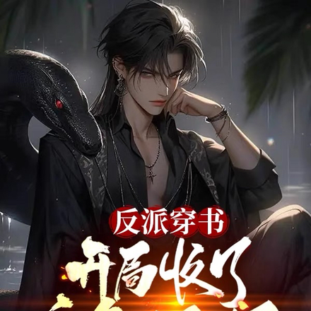 反派穿書：開局收了主角媽媽