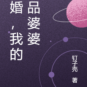 軍婚，我的極品婆婆