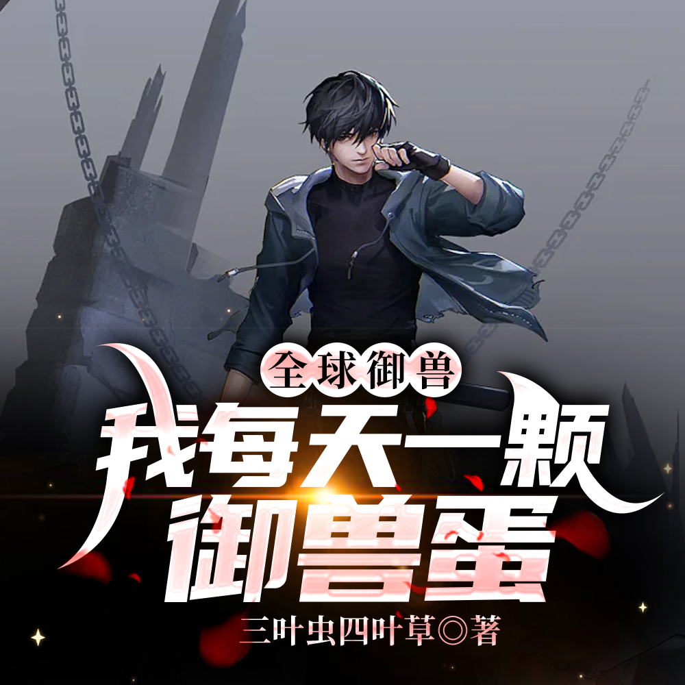 全球御獸：我每天一顆御獸蛋