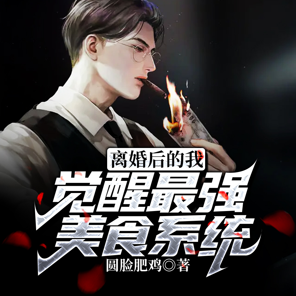 離婚後的我，覺醒最強美食系統！