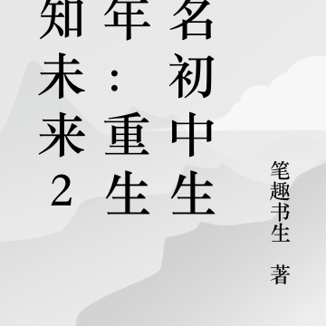 預知未來20年：重生一名初中生