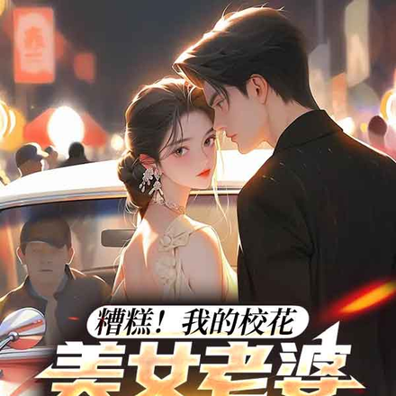 糟糕！我的校花美女老婆太可愛了