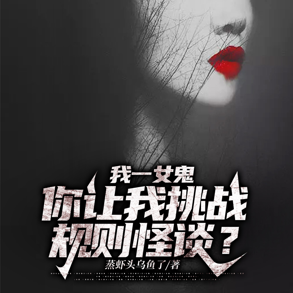 我一女鬼，你讓我挑戰規則怪談？