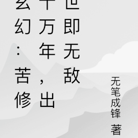 玄幻：苦修十萬年，出世即無敵