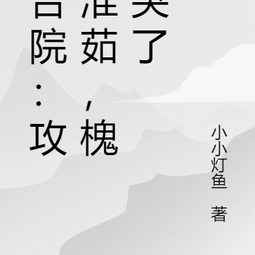 四合院：先認識淮茹，槐花哭了