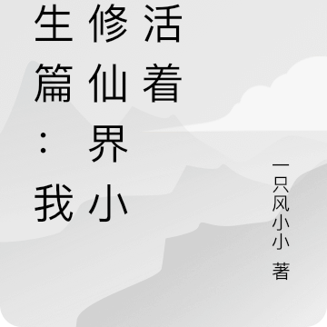 長生篇：我在修仙界小心活著