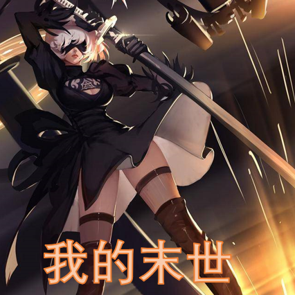 我的末世女子近衛隊