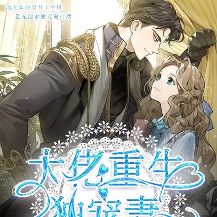 大佬重生獨寵妻