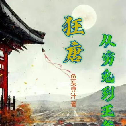 狂唐：從窮鬼到王爺