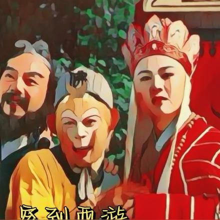 穿到西遊，開局把觀音氣炸