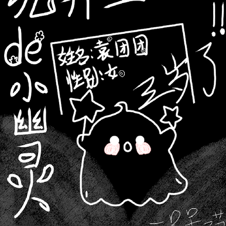 詭異裡的小幽靈