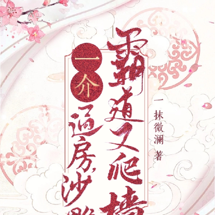 一介通房，沙雕霸道又爬牆