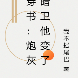 穿書：炮灰暗衛他變了