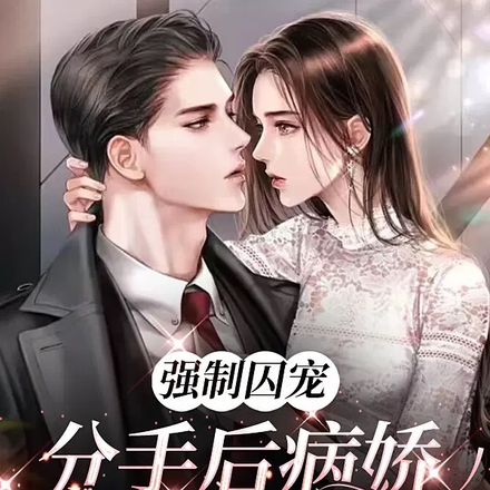 強制囚寵：分手後病嬌紅著眼發瘋